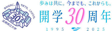 歩みは共に。今までも、これからも。滋賀県立大学開学30周年1995-2025